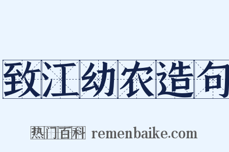 致江幼农造句是什么意思的图片